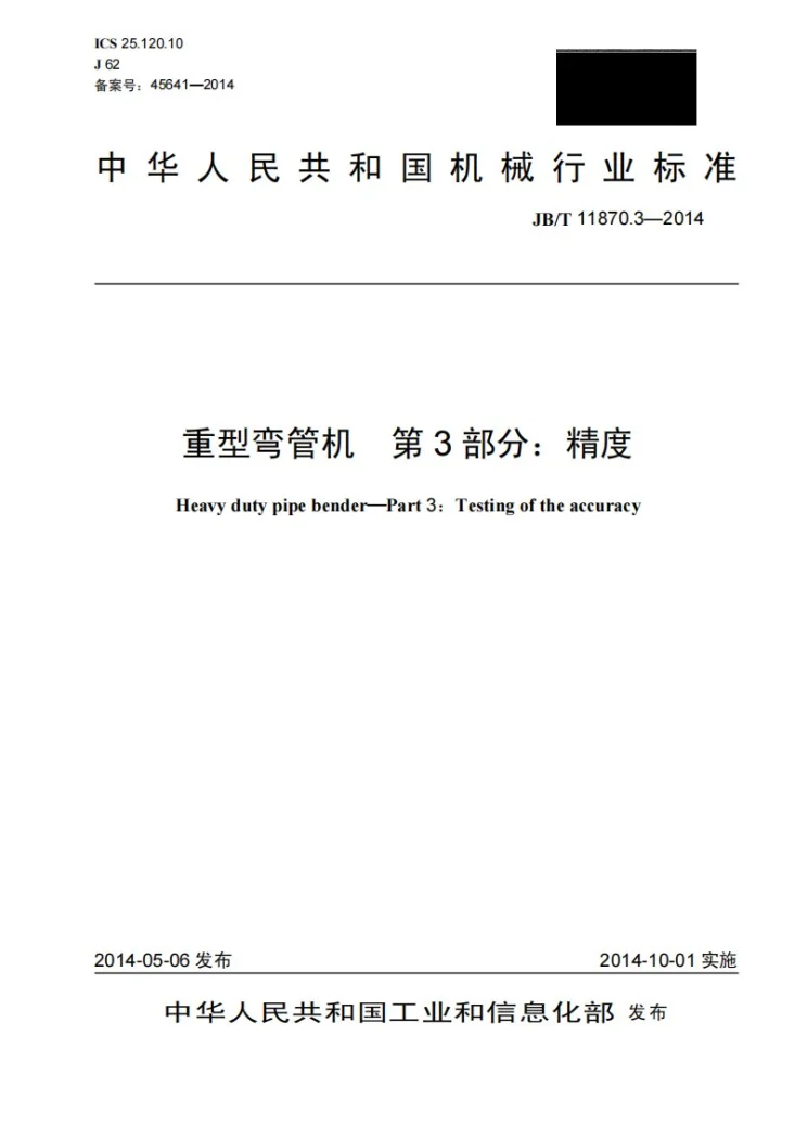 JB/T 11870.3-2014 重型弯管机 第3部分：精度第1页预览图