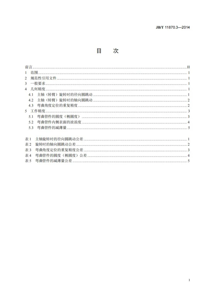 JB/T 11870.3-2014 重型弯管机 第3部分：精度第2页预览图