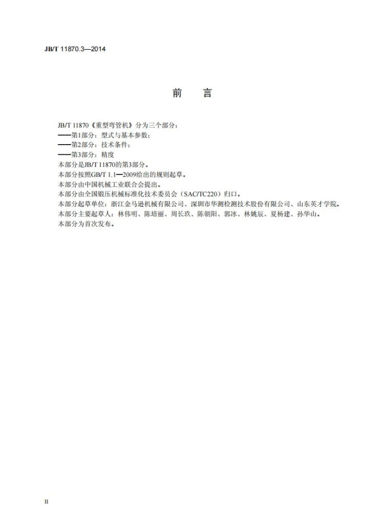 JB/T 11870.3-2014 重型弯管机 第3部分：精度第3页预览图