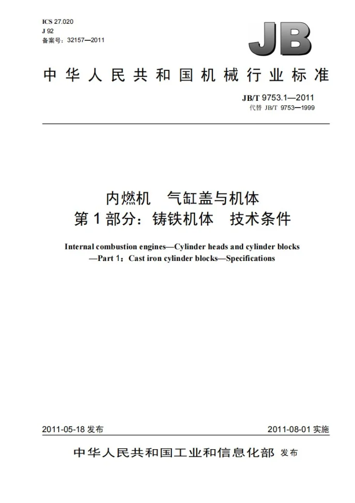JB/T 9753.1-2011 内燃机 气缸盖与机体 第1部分:铸铁机体 技术条件第1页预览图