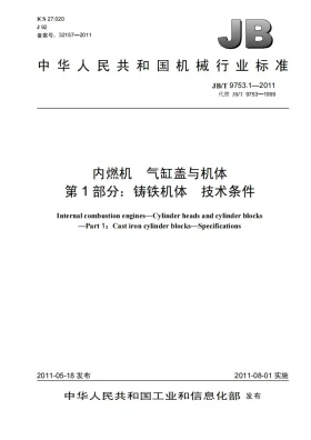 JB/T 9753.1-2011预览图