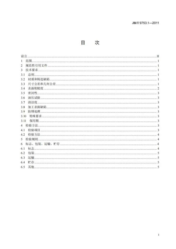 JB/T 9753.1-2011 内燃机 气缸盖与机体 第1部分:铸铁机体 技术条件第2页预览图