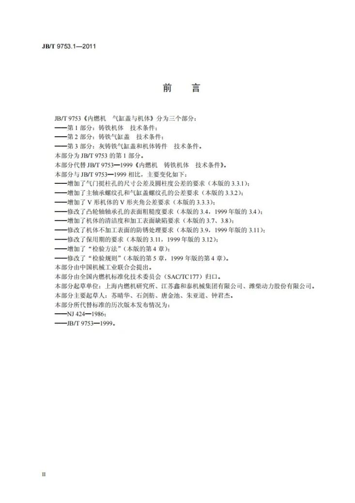 JB/T 9753.1-2011 内燃机 气缸盖与机体 第1部分:铸铁机体 技术条件第3页预览图