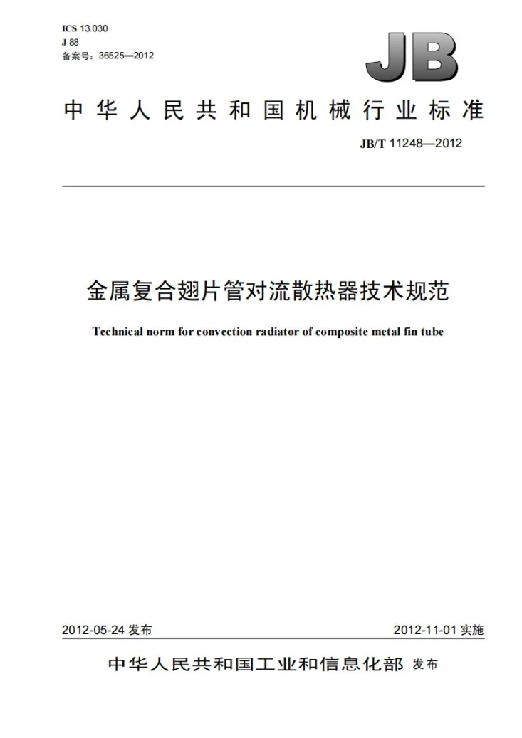 JB/T 11248-2012 金属复合翅片管对流散热器技术规范第1页预览图