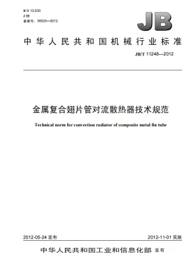 JB/T 11248-2012预览图