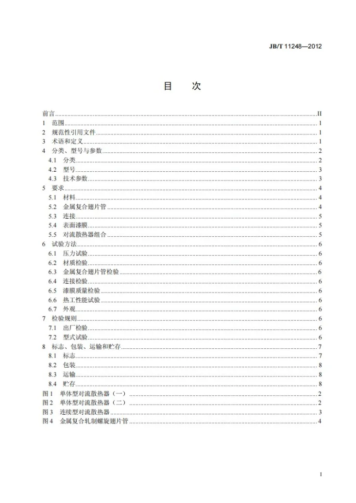 JB/T 11248-2012 金属复合翅片管对流散热器技术规范第3页预览图