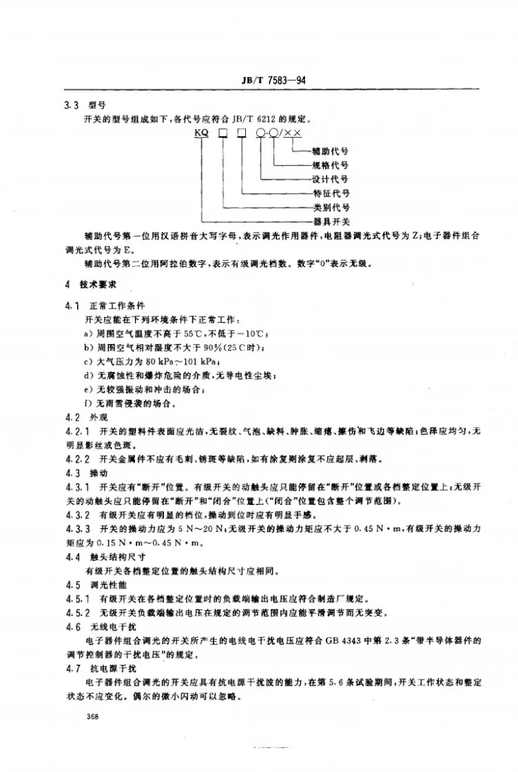 JB/T 7583-1994 器具调光开关第2页预览图