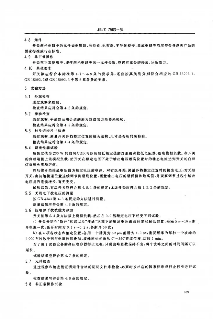 JB/T 7583-1994 器具调光开关第3页预览图