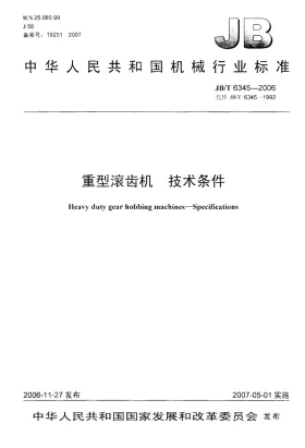 JB/T 6345-2006预览图