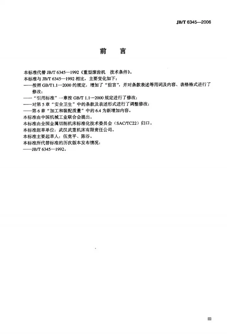 JB/T 6345-2006 重型滚齿机 技术条件第3页预览图