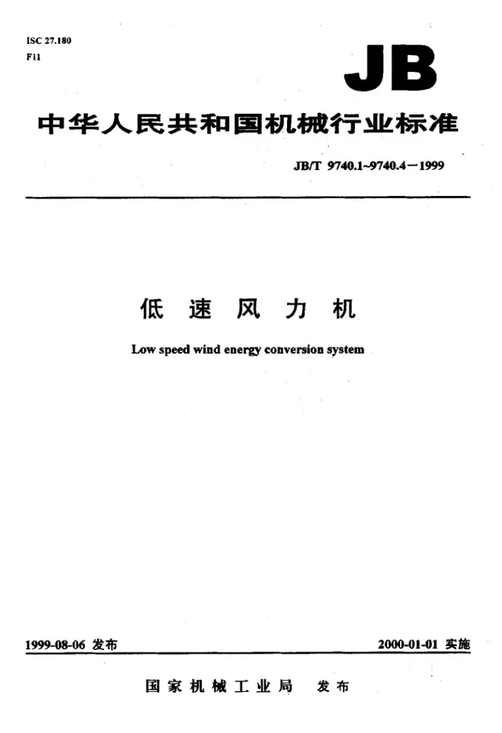 JB/T 9740.3-1999 低速风力机 技术条件第1页预览图