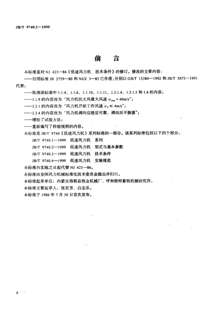 JB/T 9740.3-1999 低速风力机 技术条件第2页预览图