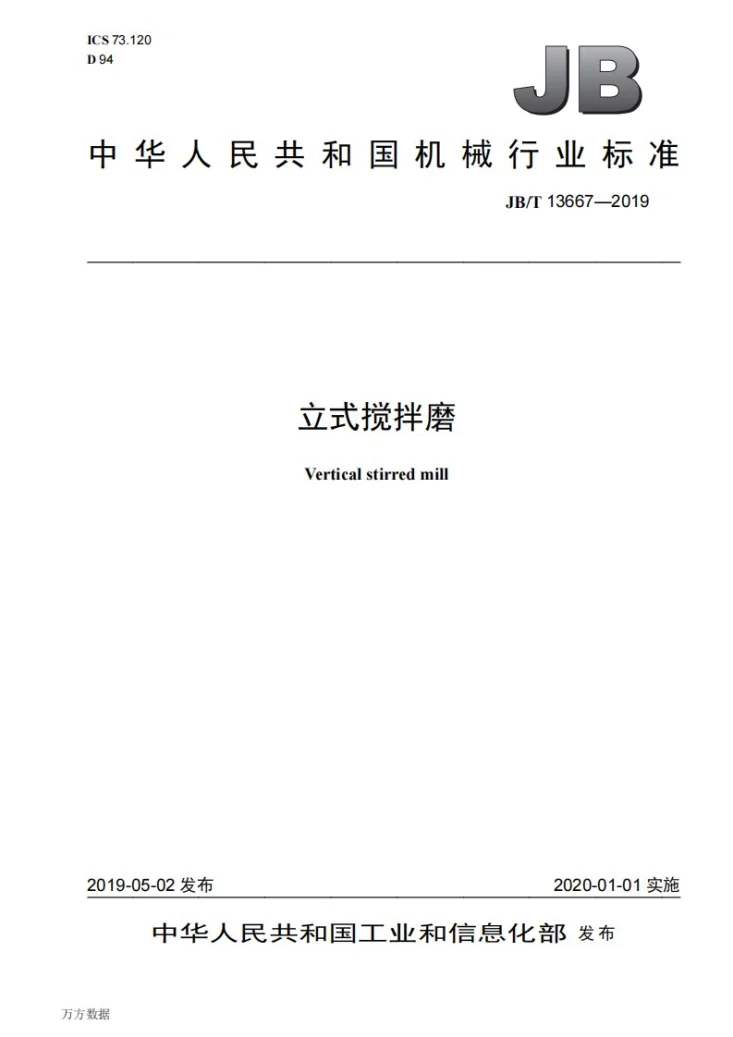 JB/T 13667-2019 立式搅拌磨第1页预览图