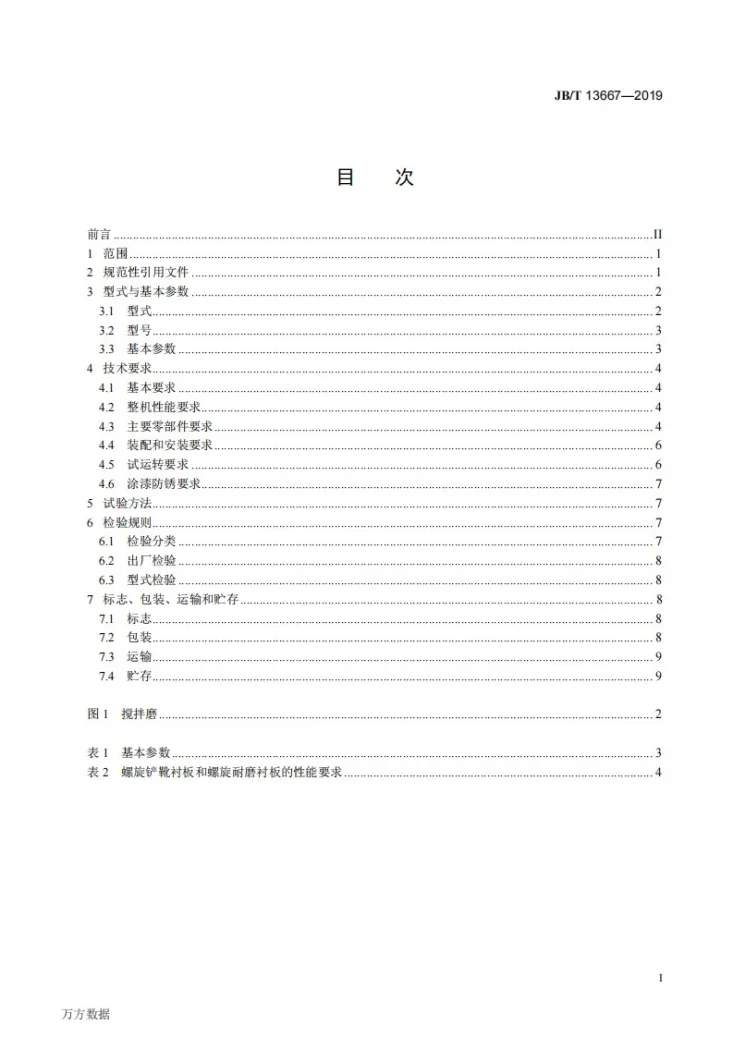 JB/T 13667-2019 立式搅拌磨第2页预览图