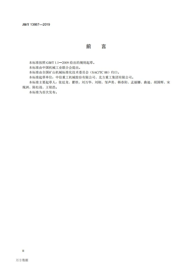 JB/T 13667-2019 立式搅拌磨第3页预览图