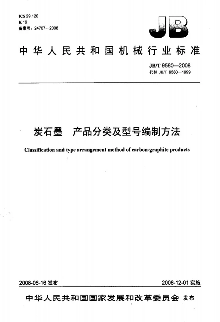 JB/T 9580-2008 炭石墨 产品分类及型号编制方法第1页预览图