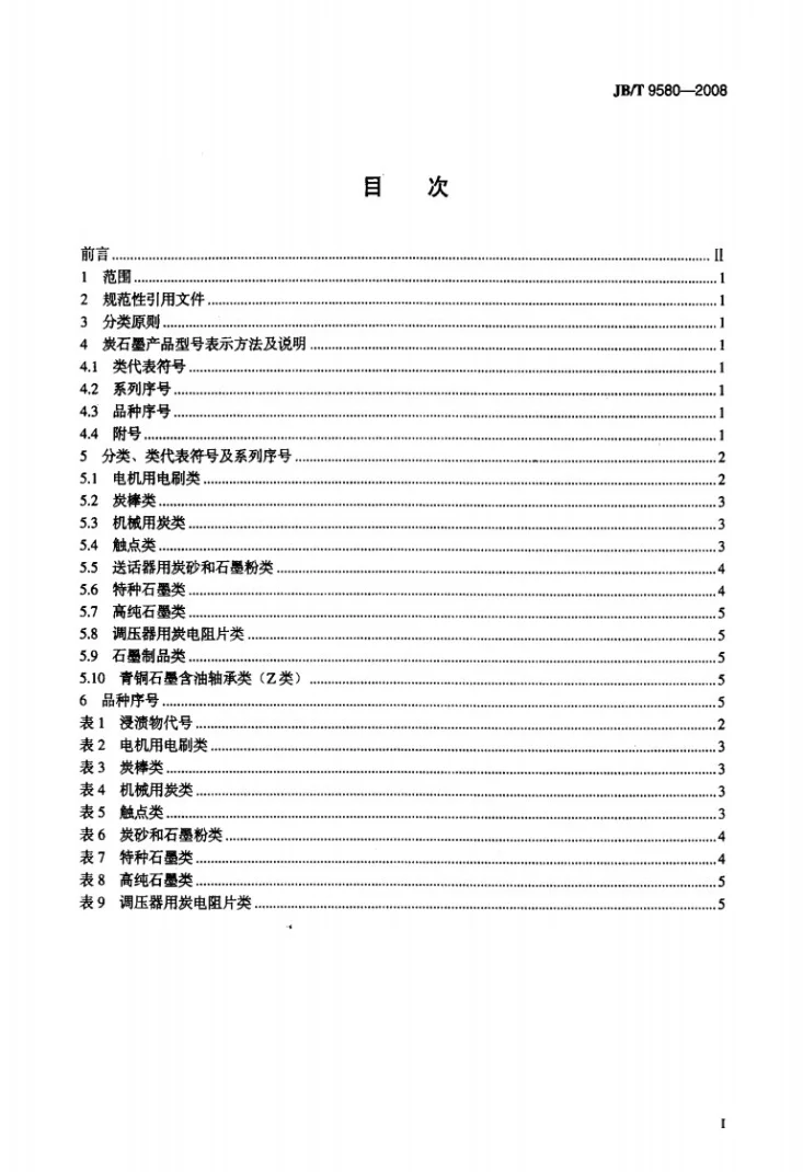 JB/T 9580-2008 炭石墨 产品分类及型号编制方法第2页预览图