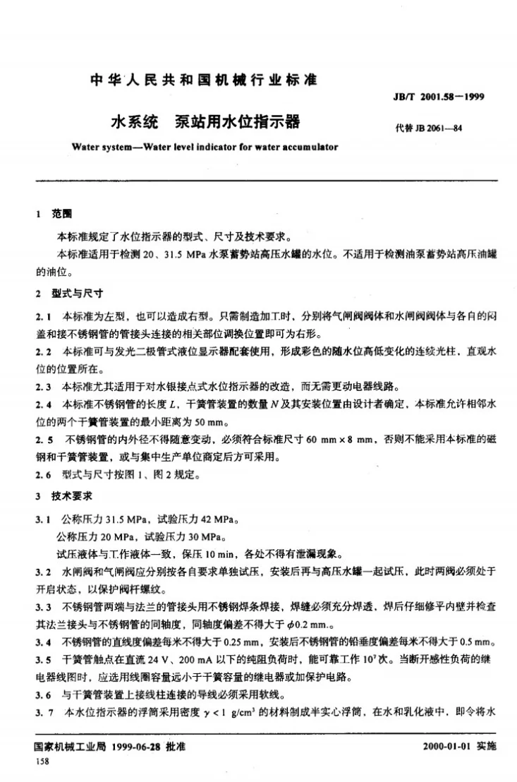 JB/T 2001.58-1999 水系统 泵站用水位指示器第2页预览图