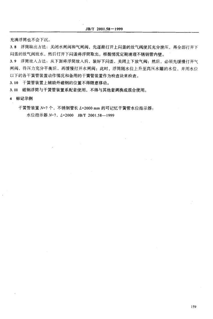 JB/T 2001.58-1999 水系统 泵站用水位指示器第3页预览图