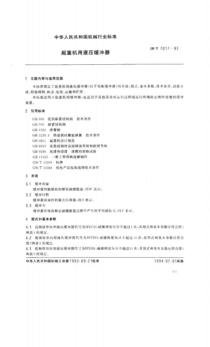 JB/T 7017-1993 起重机用液压缓冲器第1页预览图