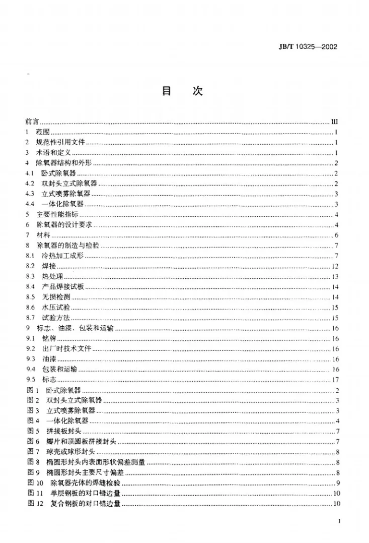 JB/T 10325-2002 锅炉除氧器技术条件第2页预览图