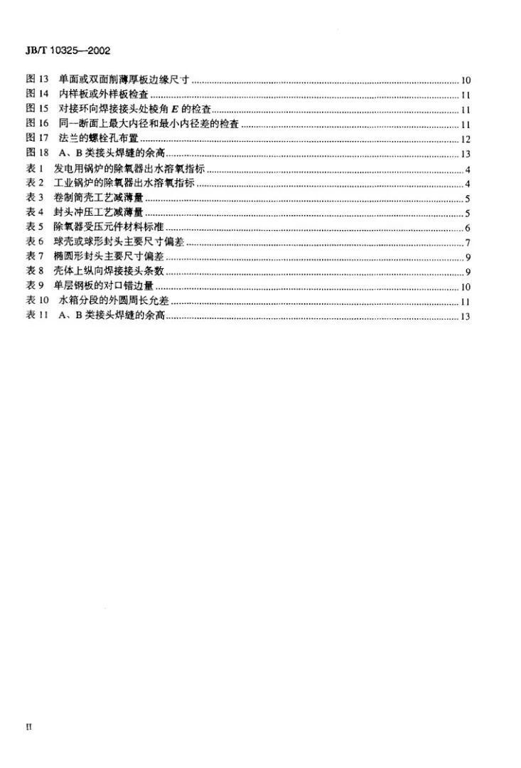 JB/T 10325-2002 锅炉除氧器技术条件第3页预览图