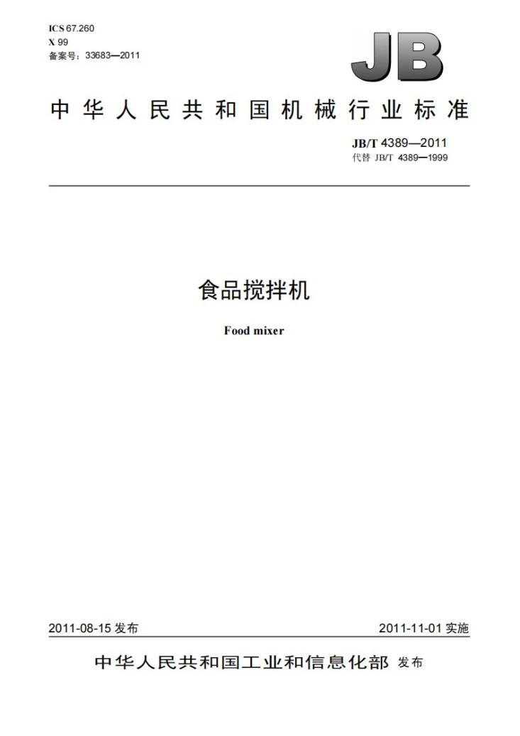 JB/T 4389-2011 食品搅拌机第1页预览图
