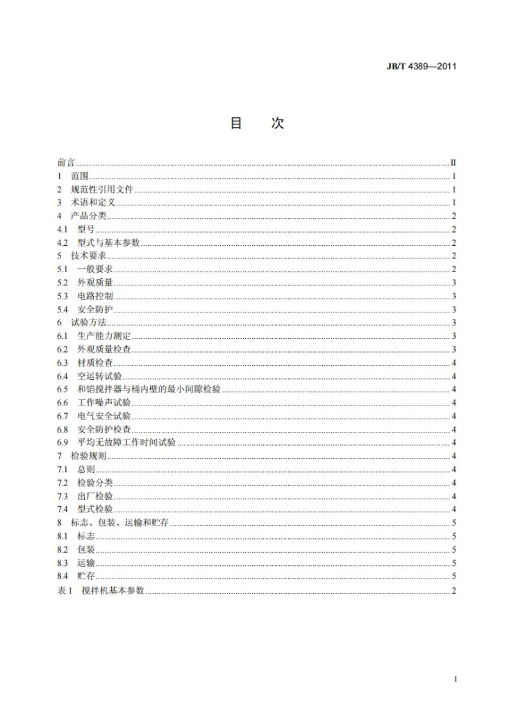JB/T 4389-2011 食品搅拌机第2页预览图