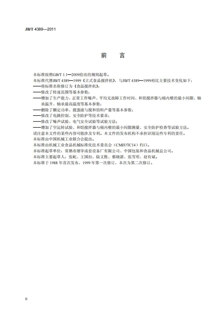 JB/T 4389-2011 食品搅拌机第3页预览图