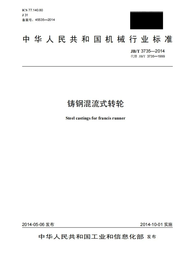 JB/T 3735-2014 铸钢混流式转轮第1页预览图