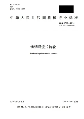 JB/T 3735-2014预览图
