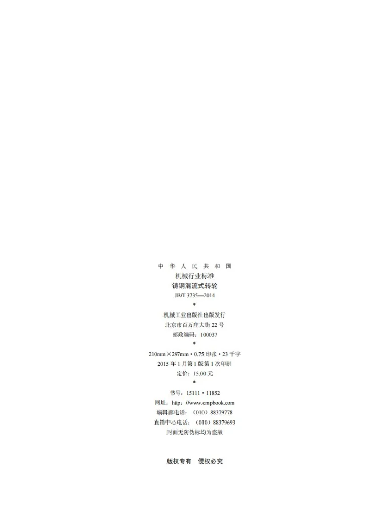 JB/T 3735-2014 铸钢混流式转轮第2页预览图