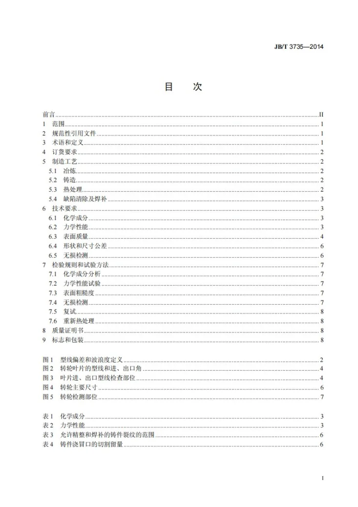 JB/T 3735-2014 铸钢混流式转轮第3页预览图