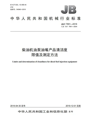 JB/T 7661-2018预览图