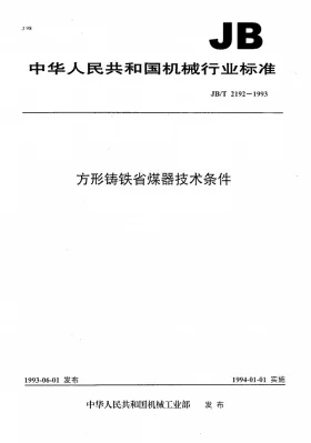 JB/T 2192-1993预览图