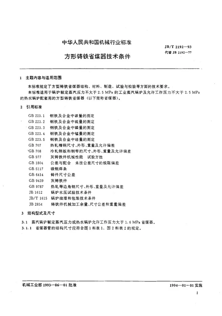 JB/T 2192-1993 方型铸铁省煤器技术条件第2页预览图