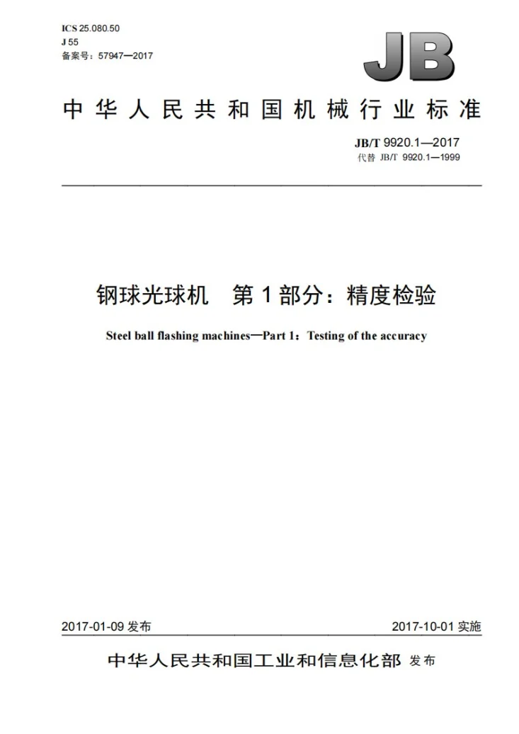 JB/T 9920.1-2017 钢球光球机 第1部分：精度检验第1页预览图