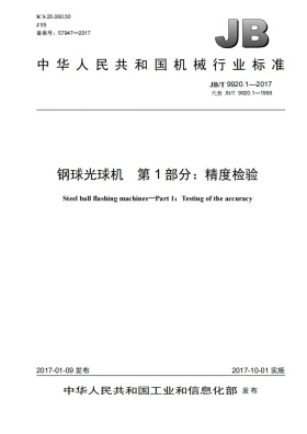 JB/T 9920.1-2017预览图