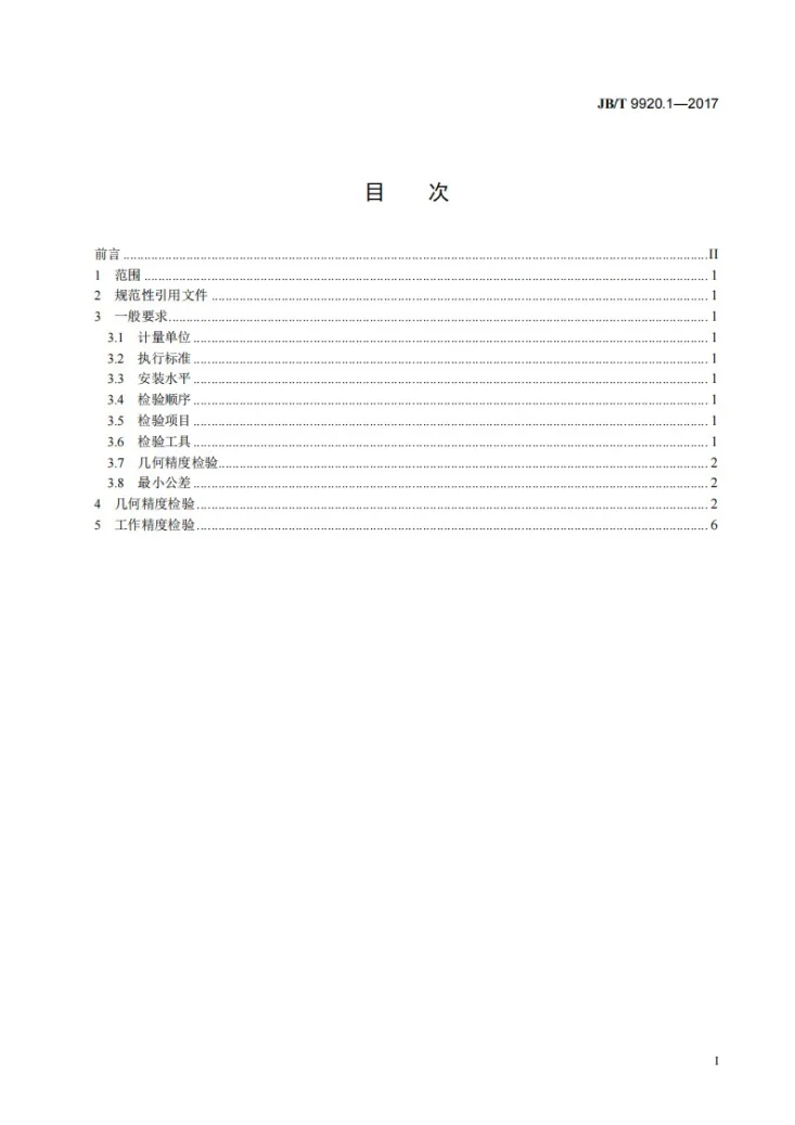 JB/T 9920.1-2017 钢球光球机 第1部分：精度检验第2页预览图