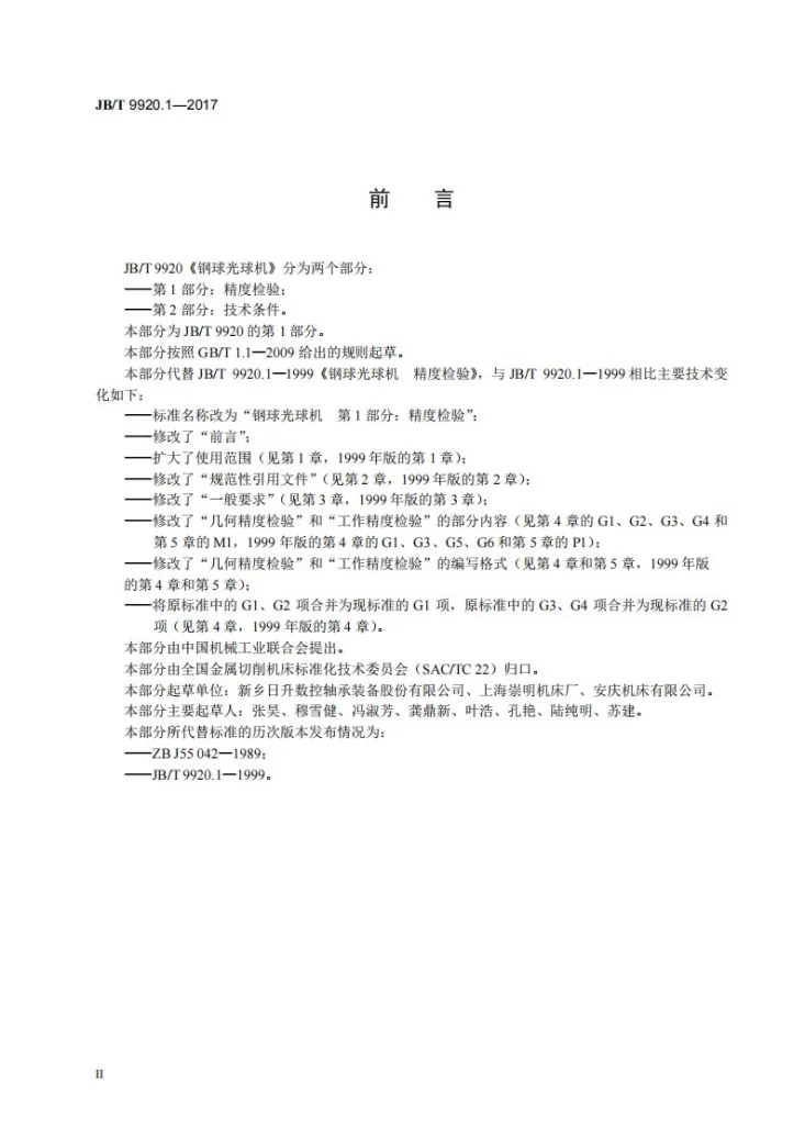 JB/T 9920.1-2017 钢球光球机 第1部分：精度检验第3页预览图