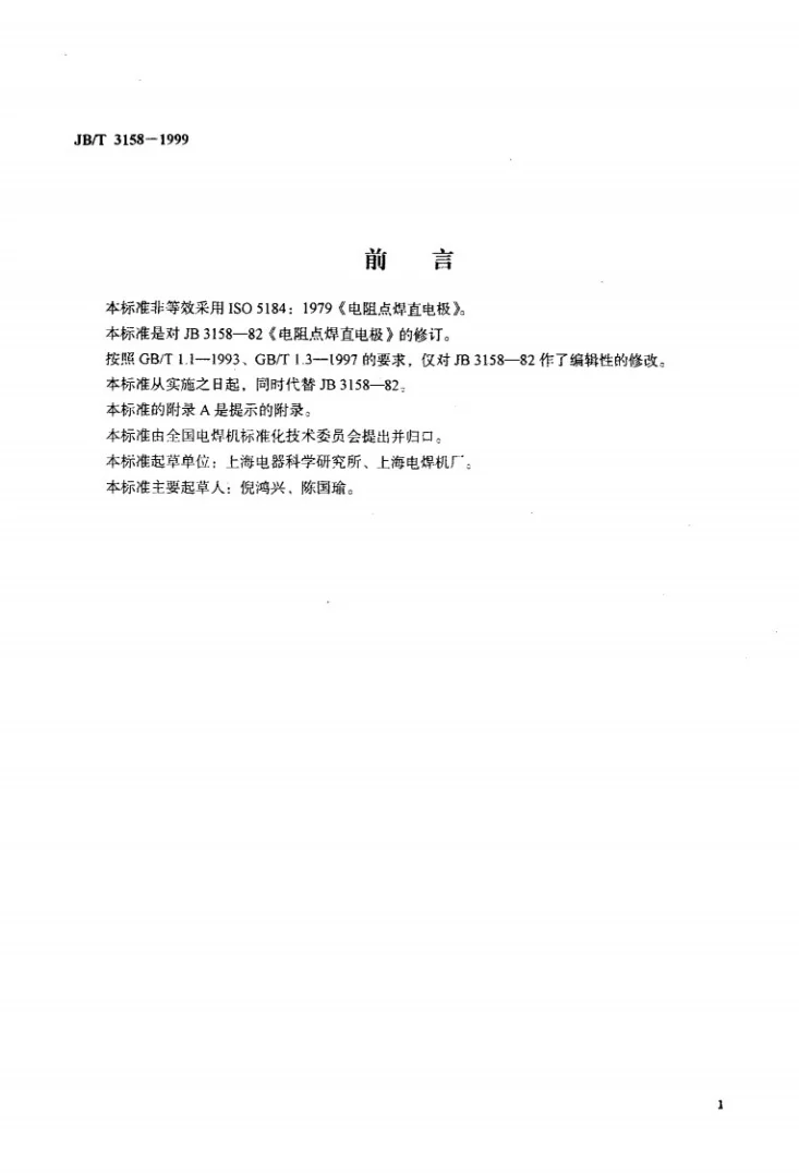 JB/T 3158-1999 电阻点焊直电极第1页预览图