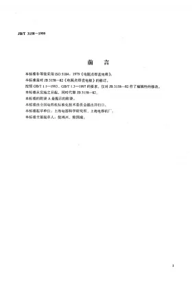 JB/T 3158-1999预览图