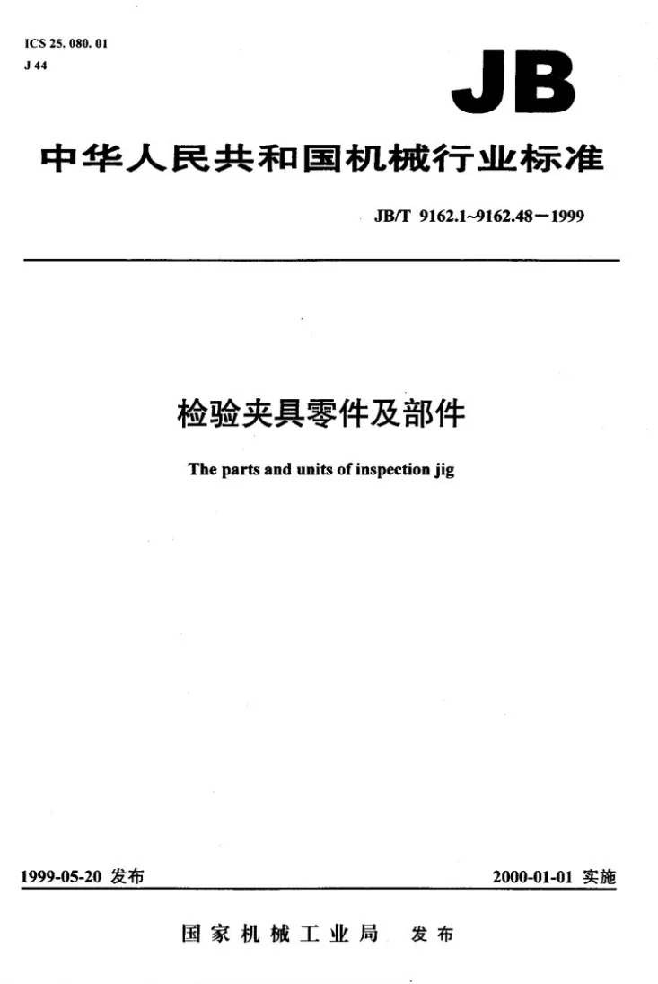 JB/T 9162.45-1999 测量工作台 尺寸第1页预览图
