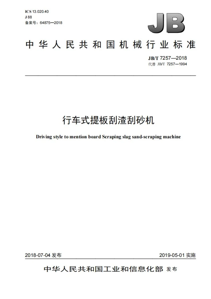 JB/T 7257-2018 行车式提板刮渣刮砂机第1页预览图
