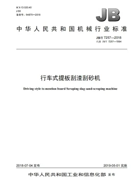 JB/T 7257-2018预览图