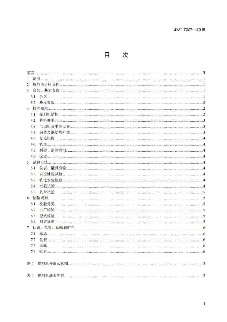 JB/T 7257-2018 行车式提板刮渣刮砂机第2页预览图