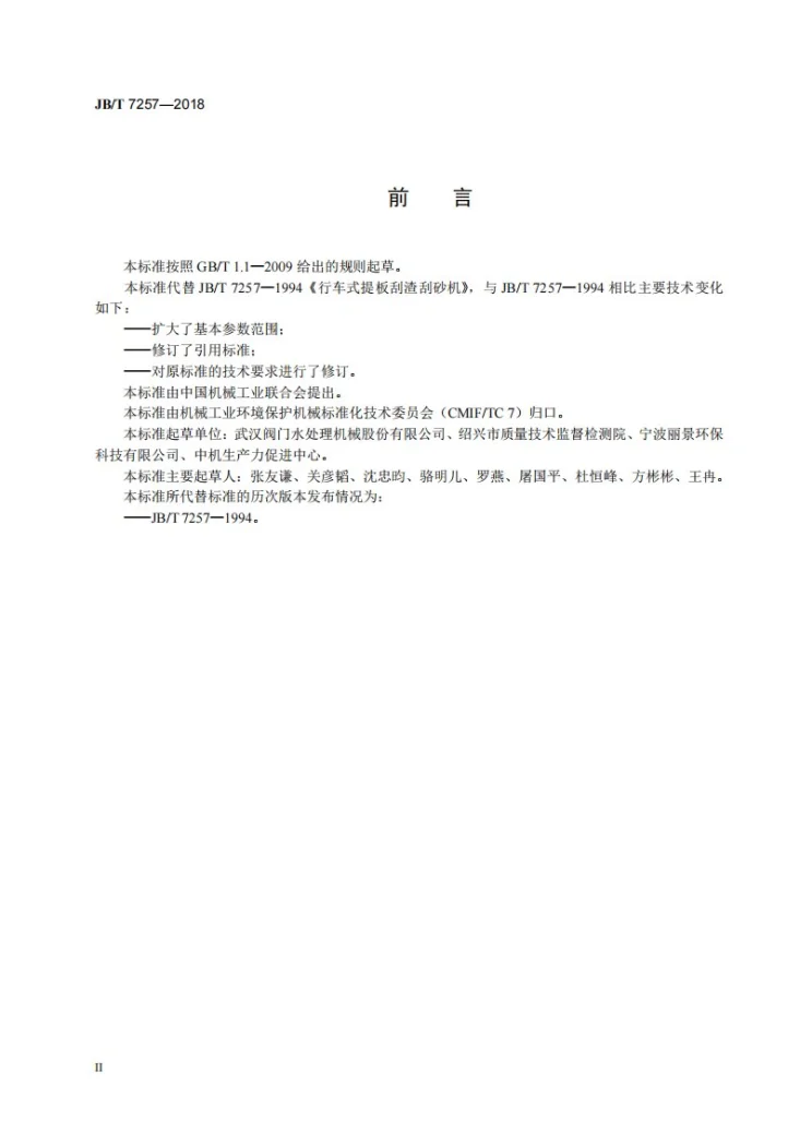 JB/T 7257-2018 行车式提板刮渣刮砂机第3页预览图