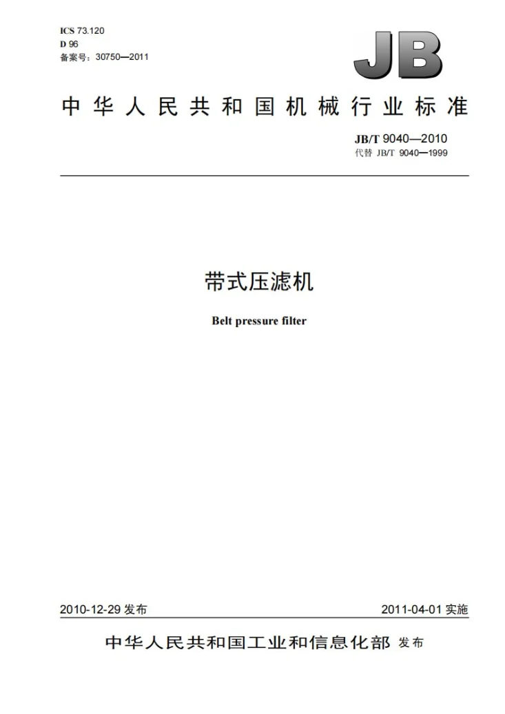 JB/T 9040-2010 带式压滤机第1页预览图