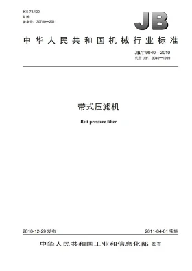 JB/T 9040-2010预览图