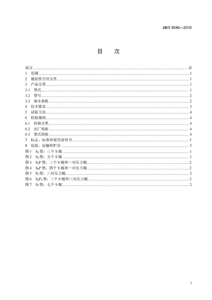 JB/T 9040-2010 带式压滤机第3页预览图